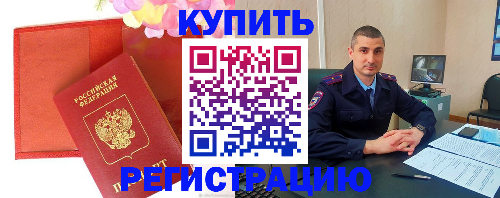 прописка штамп в Ленинске